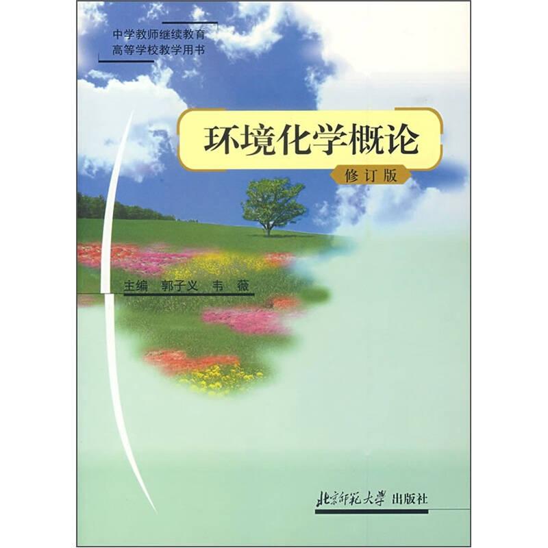 环境化学概论