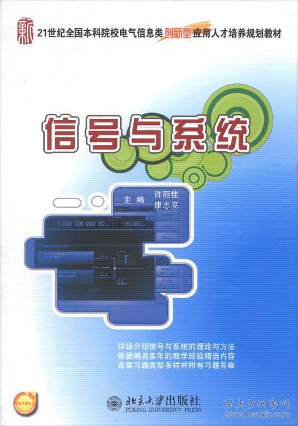 信号与系统/21世纪全国本科院校电气信息类创新型应用人才培养规划教材