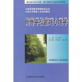 高等学校管理心理学北京师范大学出版社9787303041251