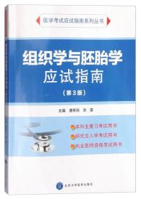 组织学与胚胎学应试指南(第3版)/医学考试应试指南系列丛书