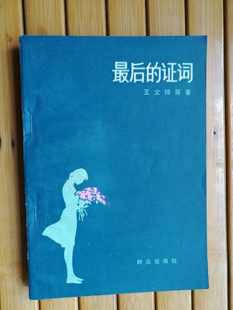 最后的證詞（私人藏書  好品）