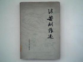 《沫若剧作选》精装本