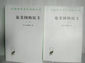 论美国的民主（全两卷）汉译世界学术名著丛书