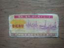 带语录---71年广东省流动专用粮票（伍拾市斤）