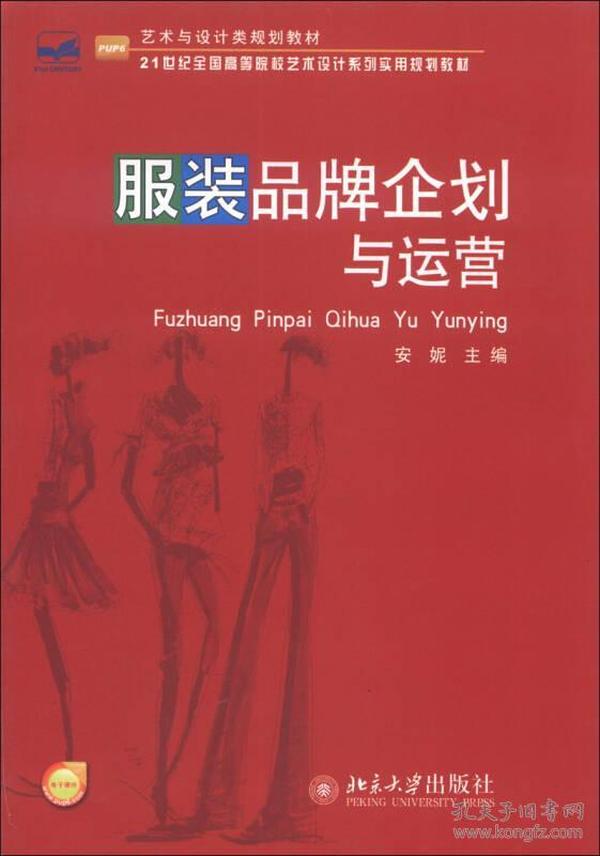 艺术与设计类规划教材·21世纪全国高等院校艺术设计系列实用规划教材：服装品牌企划与运营