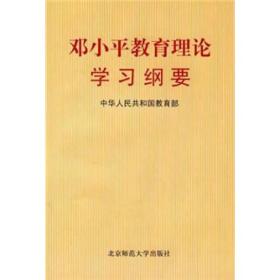 邓小平教育理论学习纲要