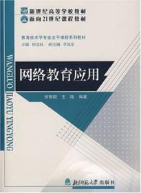 正版二手 网络教育应用