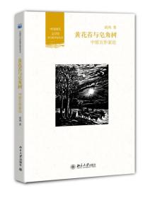 黄花苔与皂角树:中原五作家论