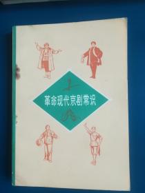革命现代京剧常识(1971年一版一印)