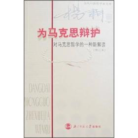 当代中国哲学家文库 为马克思辩护（修订版）