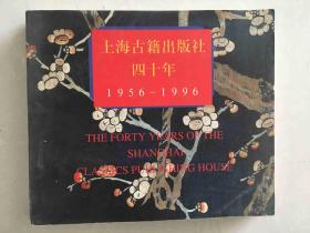 上海古籍出版社四十年 1956_1996