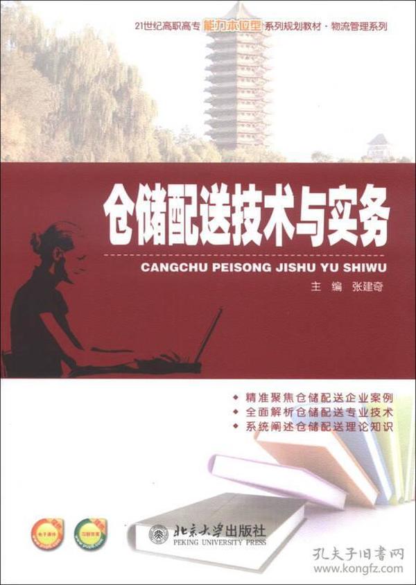 仓储配送技术与实务/21世纪高职高专能力本位型系列规划教材·物流管理系列