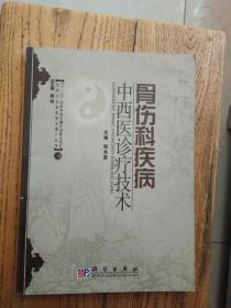 农村卫生适宜技术推广丛书：骨伤科疾病中西医诊疗技术（书脊稍损）