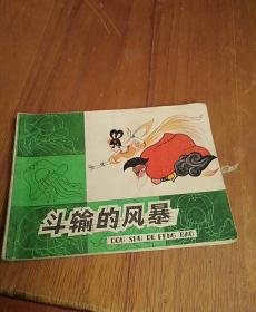 斗输的风暴