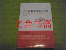 天下没有坐着吃的午餐 全新未拆封