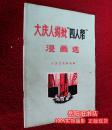 大庆人揭批四人帮漫画选