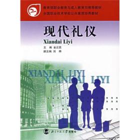 全国中等职业学校职业素养培养系列教材：现代礼仪（第三版）