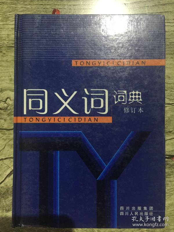 同义词词典(修订本)(精)