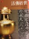 2014藏传佛教活佛转世专题展 图册
