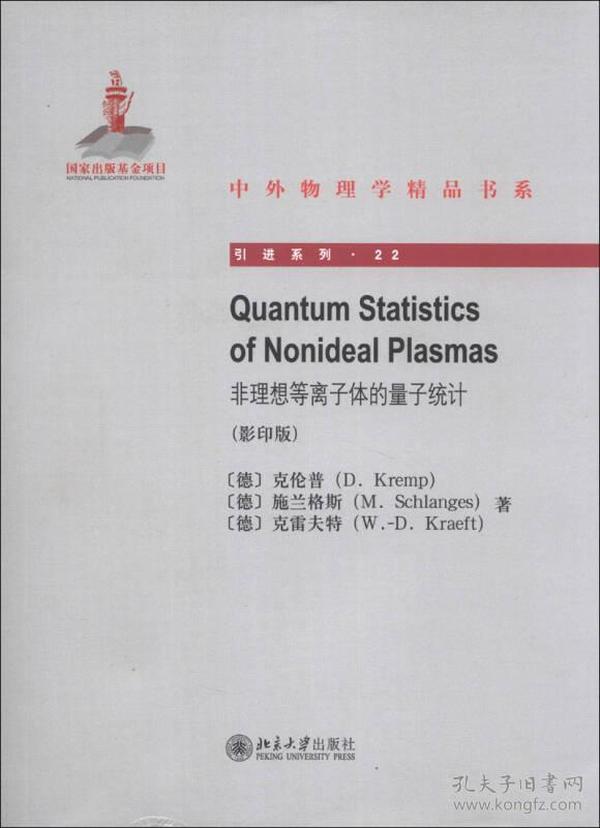 Quantum Statistics of Nonideal Plasmas非理想等离子体的量子统