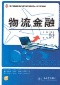 物流金融/21世纪全国高等院校物流专业创新型应用人才培养规划教材