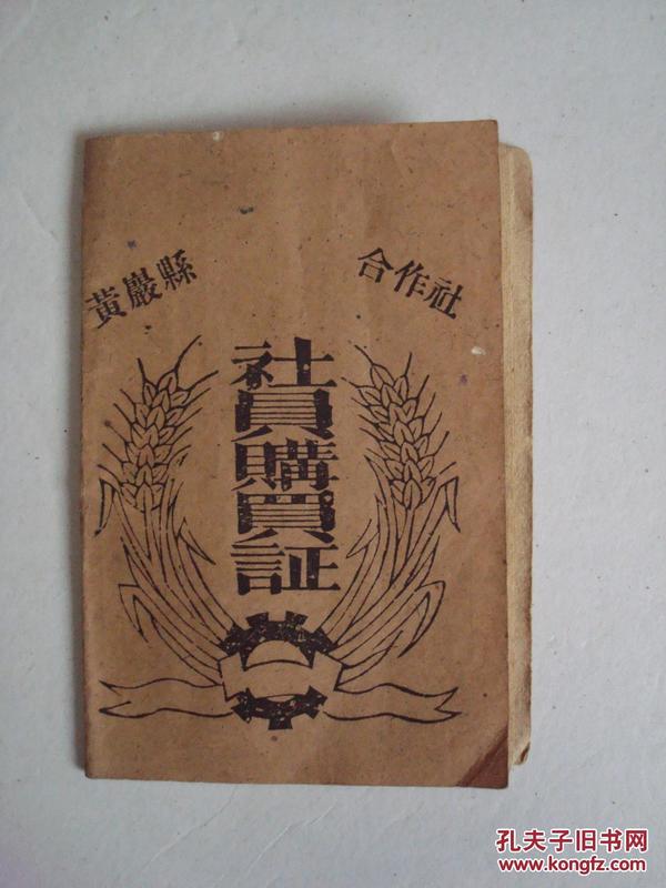 1955年 黄岩县阮桥区供销合作社《社员购买证》【户长：胡小梅】