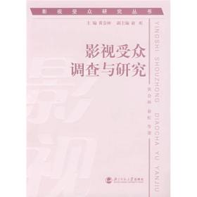 影视受众研究丛书;影视受众调查与研究