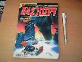 科幻世界 译文版 2004年3月下半月版 【西下】