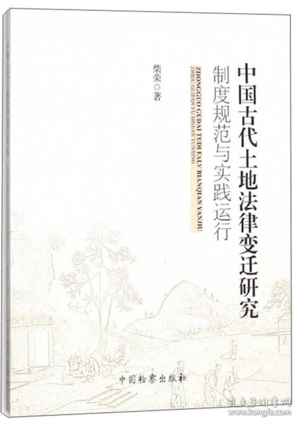 中国古代土地法律变迁研究制度规范与实践运行