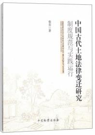 中国古代土地法律变迁研究制度规范与实践运行