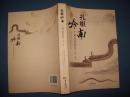 扎根岭南：广州文艺论丛（第一卷）16开一版一印
