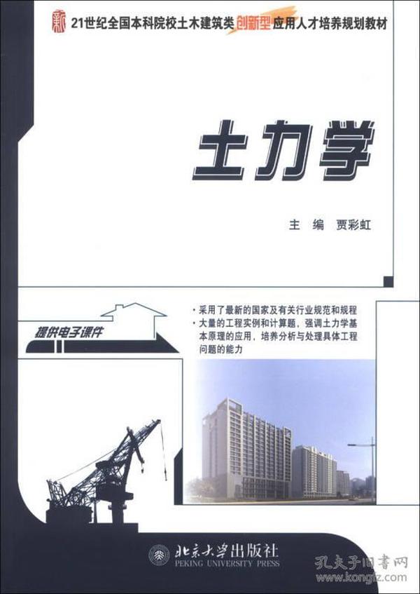 土力学/21世纪全国本科院校土木建筑类创新型应用人才培养规划教材