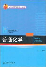 普通化学 高松 北京大学出版社 9787301227428