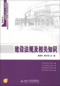 建设法规及相关知识/21世纪全国高职高专土建系列工学结合型规划教材·高职高专“十二五”规划教材