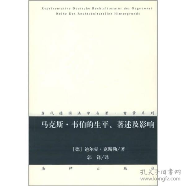 马克斯·韦伯的生平、著述及影响