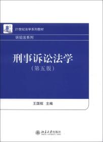 21世纪法学系列教材·诉讼法系列：刑事诉讼法学（第5版）