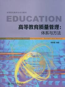 高等院校教育学系列教材：高等教育质量管理·体系与方法