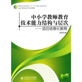 中小学教师教育技术能力结构与层次——适应信息化教育