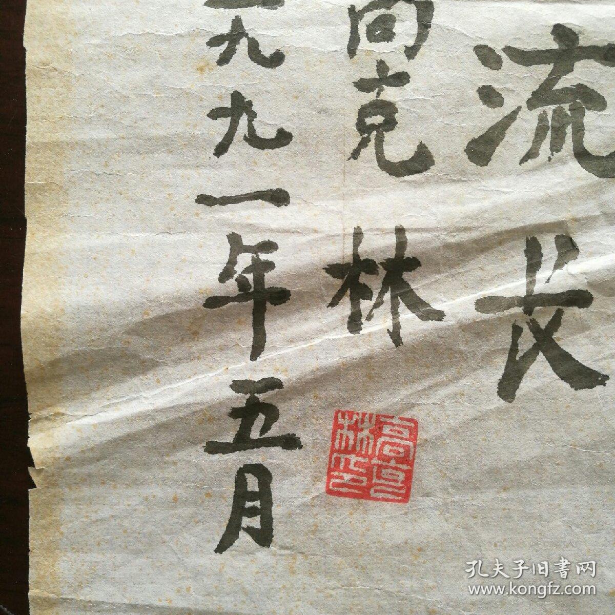 保真字画【高克林】（1907—2001曾任山西省委书记兼省军 区政委，最高人民检察署副检察长，最高人民法院副院长，中央候补委员，中共中央顾问委员会委员。陕西渭南人）书法 小品