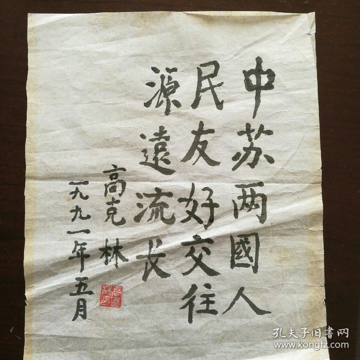 保真字画【高克林】（1907—2001曾任山西省委书记兼省军 区政委，最高人民检察署副检察长，最高人民法院副院长，中央候补委员，中共中央顾问委员会委员。陕西渭南人）书法 小品