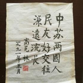 保真字画【高克林】（1907—2001曾任山西省委书记兼省军 区政委，最高人民检察署副检察长，最高人民法院副院长，中央候补委员，中共中央顾问委员会委员。陕西渭南人）书法 小品