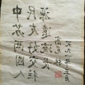 保真字画【高克林】（1907—2001曾任山西省委书记兼省军 区政委，最高人民检察署副检察长，最高人民法院副院长，中央候补委员，中共中央顾问委员会委员。陕西渭南人）书法 小品