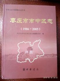 枣庄市市中区志1986——2005（附光盘）