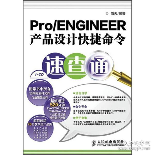 Pro/ENGINEER产品设计快捷命令速查通