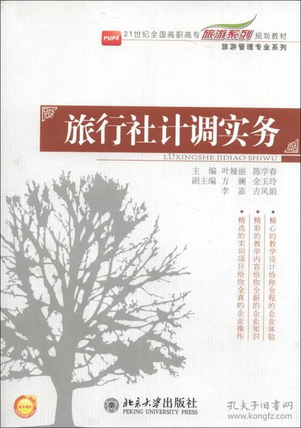 旅行社计调实务/21世纪全国高职高专旅游系列规划教材·旅游管理专业系列