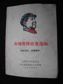 1968年**时期出版的---打击投机倒把活动---【【市场管理政策选编】】---少见