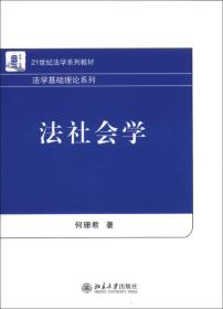 法社会学/21世纪法学系列教材·法学基础理论系列