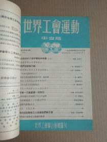 世界工会运动 1955年（1-11期）合订本