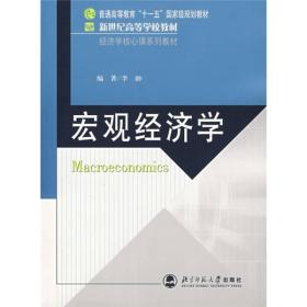 宏观经济学 李翀 北京师范大学出版社 2008年02月01日 9787303090839