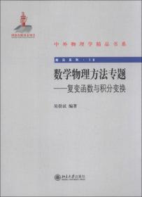 数学物理方法专题——复变函数与积分变换